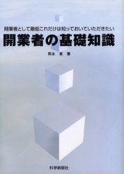 開業者の基礎知識 岡永　覚　著 経営全般の本の商品画像