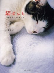 猫ぱんち　二匹の猫との暮らし 小泉さよ／著 教養新書の本その他の商品画像