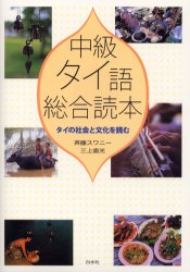 中級タイ語総合読本 タイの社会と文化を読む 斉藤スワニー/著 三上直光/著 各国語の本その他の商品画像