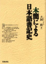木簡による日本語書記史 犬飼隆／著 日本語の歴史の本の商品画像