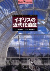 イギリスの近代化遺産 (ショトル・ミュージアム) 田中亮三/文 増田彰久/写真 ビジュアルブック本の商品画像