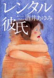 レンタル彼氏 酒井あゆみ／著 SEX、風俗関連の本の商品画像