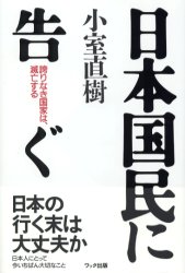日本国民に告ぐ　誇りなき国家は、滅亡する 小室直樹／著 オピニオンノンフィクション書籍の商品画像