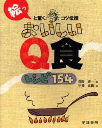 おいしいQ食レシピ154 絵っと驚く、コツ伝授 (絵っと驚く、コツ伝授) 菅野広一/著 趣味の本全般の商品画像