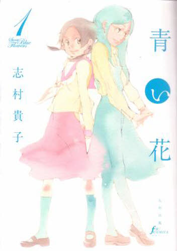 青い花　１ （Ｆ×ＣＯＭＩＣＳ） 志村貴子／著 マニア系コミック、アニメ本その他の商品画像