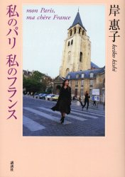 私のパリ私のフランス 岸惠子／著 海外紀行の本の商品画像