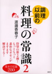 調理以前の料理の常識　２ 渡辺香春子／著 家庭料理の本その他の商品画像