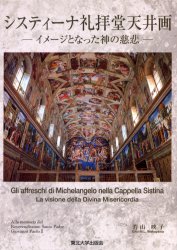 システィーナ礼拝堂天井画－イメージとなっ 若山　映子　著 芸術関連の本全般の商品画像