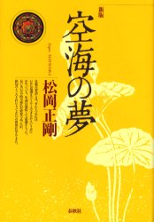 空海の夢 （新版） 松岡正剛／著 仏教論の本の商品画像
