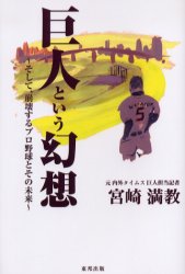 巨人という幻想　そして、崩壊するプロ野球とその未来 宮崎満教／著 スポーツノンフィクション書籍の商品画像