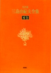 三島由紀夫全集 決定版 補巻 三島由紀夫/著 著者別全集の商品画像
