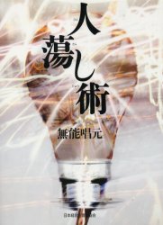 人蕩し術 無能唱元/著