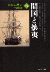 日本の歴史　１９ （中公文庫　Ｓ２－１９） （改版） 小西　四郎　著 中公文庫の本の商品画像