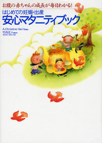 はじめての妊娠・出産安心マタニティブック お腹の赤ちゃんの成長が毎日わかる! A.Christine Harris/著 竹内正人/監修 妊娠の本の商品画像