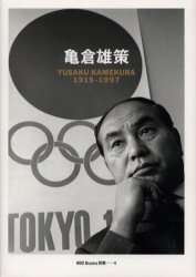 亀倉雄策 (ggg Books 別冊-4) 亀倉雄策/著 川畑直道/編 グラフィックデザインの本の商品画像