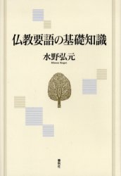 仏教要語の基礎知識 （新版） 水野弘元／著 仏教一般の本の商品画像