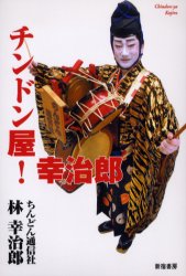 チンドン屋!幸治郎 林幸治郎/著 演芸、大道芸の本の商品画像