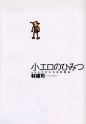 小エロのひみつ　ｗｅｂやぎの目研究発表 （Ｔａｌｋｉｎｇ　Ｌｏｆｔシリーズ） 林雄司／著　ロフトブックス／編集 サブカルチャーの商品画像