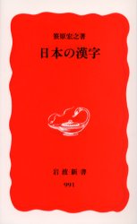 日本の漢字 （岩波新書　新赤版　９９１） 笹原宏之／著 岩波新書の本の商品画像