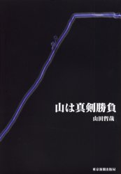 山は真剣勝負 山田哲哉/著 山登りエッセー本の商品画像