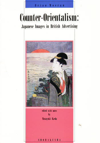 イギリス広告の中の日本イメージ 池田　雅之　編註 語学の本全般の商品画像
