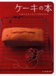 ケーキの本　知りたかったコツがわかる （Ｄａｉｌｙ　Ｃｏｏｋｉｎｇ） トミタセツ子／著 お菓子の本の商品画像