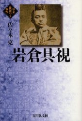 岩倉具視 （幕末維新の個性　５） 佐々木克／著 日本近世史の本の商品画像