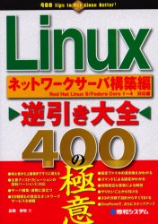 Ｌｉｎｕｘ逆引き大全４００の極意　ネットワークサーバ構築編 長岡秀明／著 UNIXの本の商品画像