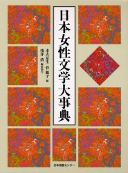 日本女性文学大事典 市古夏生／編　菅聡子／編 図書館、博物館学の本一般の商品画像
