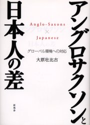 アングロサクソンと日本人の差　グローバル 大原　壮比古　著 社会全般の本の商品画像