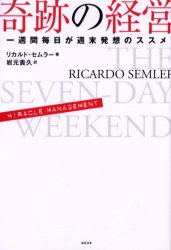 奇跡の経営 一週間毎日が週末発想のススメ リカルド・セムラー/著 岩元貴久/訳 ビジネス経営者の本の商品画像