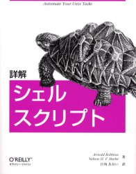 詳解シェルスクリプト Arnold Robbins/著 Nelson H.F.Beebe/著 日向あおい/訳 UNIXの本の商品画像