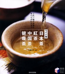 日本茶・紅茶・中国茶・健康茶　これ一冊でお茶のすべてがわかる！　ワイド版 （実用ＢＥＳＴ　ＢＯＯＫＳ） 大森正司／監修 お菓子の本の商品画像