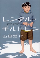 レンタル・チルドレン 山田悠介／著 SF、ミステリーの本全般の商品画像