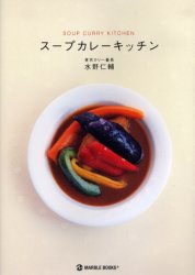 スープカレーキッチン （ＭＡＲＢＬＥ　ＢＯＯＫＳ　ｄａｉｌｙ　ｍａｄｅ） 水野仁輔／著 家庭料理の本の商品画像