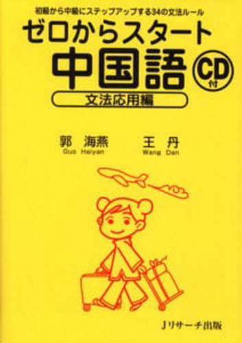 ゼロからスタート中国語 文法応用編 郭海燕/著 王丹/著 中国語作文、文法の本の商品画像