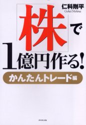 「株」で1億円作る! かんたんトレード編 仁科剛平/著 経営全般の本の商品画像