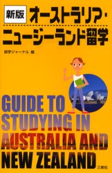 オーストラリア・ニュージーランド留学 （新版） 留学ジャーナル／編 英語圏の生活、文化、留学の本の商品画像