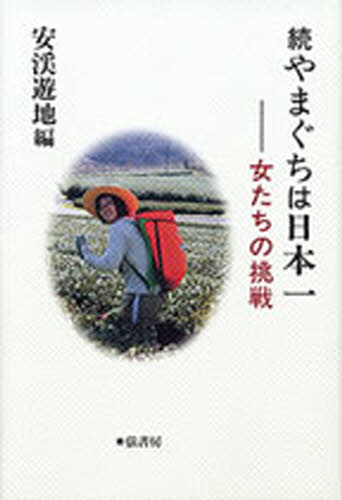 続　やまぐちは日本一　女たちの挑戦 安溪　遊地　編 地図、ガイド全般の商品画像
