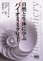 自然と生体に学ぶバイオミミクリー Janine M.Benyus/著 山本良一/監訳 吉野美耶子/訳 環境の本その他の商品画像
