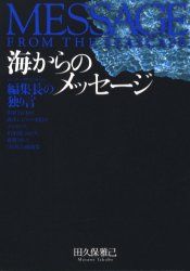 海からのメッセージ 田久保雅己/著 マリンスポーツの本の商品画像