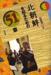北朝鮮を知るための５１章 （エリア・スタディーズ） 石坂浩一／編著 海外社会事情の本の商品画像