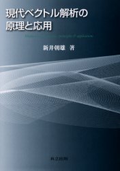 現代ベクトル解析の原理と応用 新井朝雄／著 代数、幾何の本の商品画像