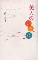 美人のいろは 山下景子／著 日本語、国語関連の本その他の商品画像