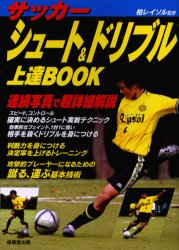 サッカーシュート＆ドリブル上達ＢＯＯＫ 柏レイソル／監修 サッカーの本の商品画像