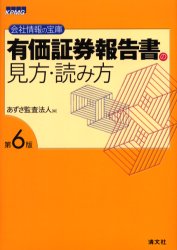 有価証券報告書の見方・読み方 会社情報の宝庫 (会社情報の宝庫) (第6版) あずさ監査法人/編 決算の本の商品画像