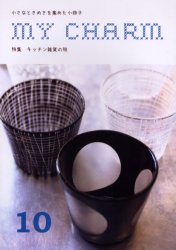 マイチャーム 小さなときめきを集めた小冊子 10 磯谷佳江/著 文芸書籍その他の商品画像