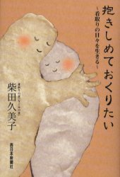 抱きしめておくりたい　看取りの日々を生きる 柴田久美子／著 文芸書籍全般の商品画像