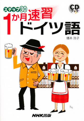 ステップ30 1か月速習ドイツ語 (CDブック) 増本浩子/著 ドイツ語の本その他の商品画像