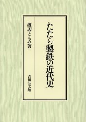 たたら製鉄の近代史 渡辺ともみ／著 日本近代史の本の商品画像